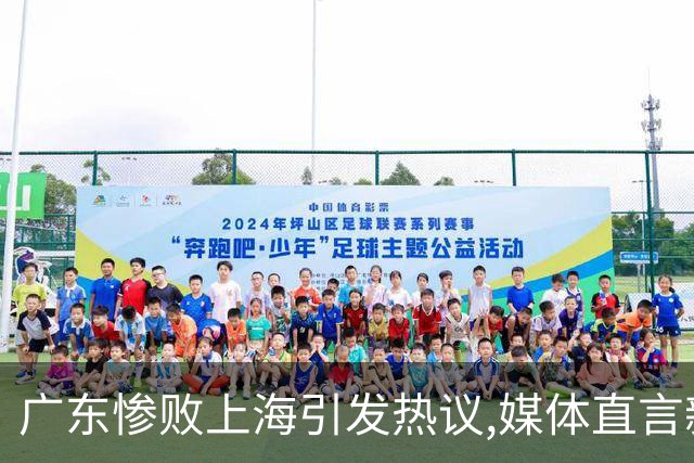 广东惨败上海引发热议,媒体直言新洋帅该背锅,昔日霸主变得太陌生