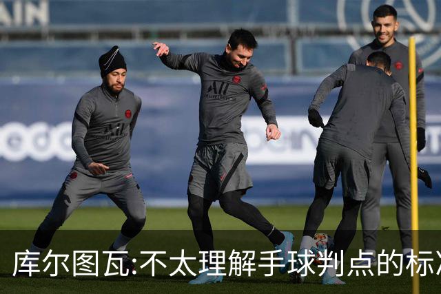 库尔图瓦:不太理解手球判点的标准，本泽马解决问题