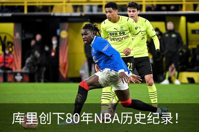 库里创下80年NBA历史纪录！