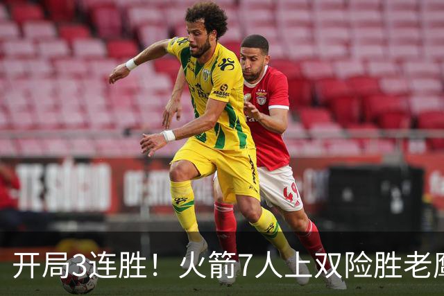 开局3连胜！火箭7人上双险胜老鹰 杜兰特22分杰伦26+9+16
