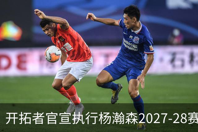 开拓者官宣执行杨瀚森2027-28赛季球队选项，小杨第三年合同获保障！工作室：开拓继续，征程继续