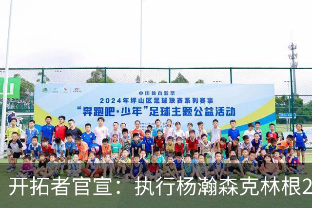 开拓者官宣：执行杨瀚森克林根27-28赛季球队选项 小杨仍未坐稳轮换