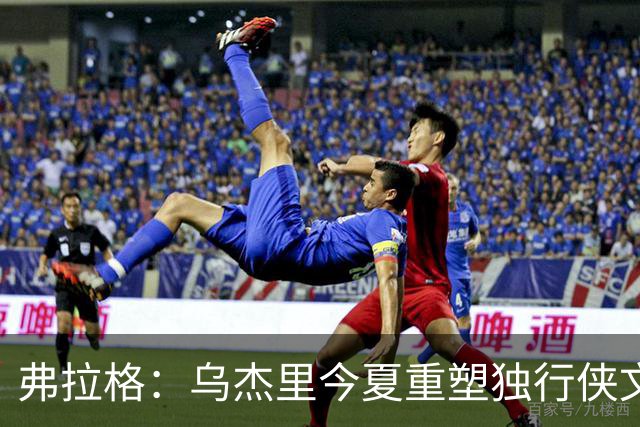 弗拉格：乌杰里今夏重塑独行侠文化 全队把赢球和竞争放在第一位