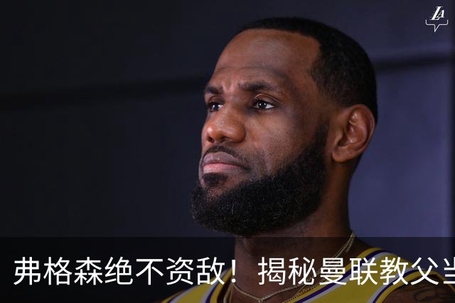 弗格森绝不资敌！揭秘曼联教父当年如何强硬阻断海因策加盟利物浦