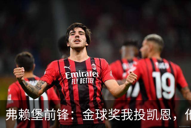 弗赖堡前锋：金球奖我投凯恩，他不是那种魔术师