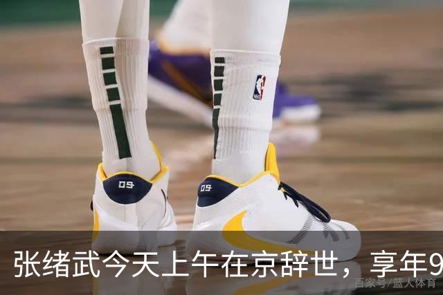 张绪武今天上午在京辞世，享年98周岁，是张謇孙辈中最后一个离开世界的人