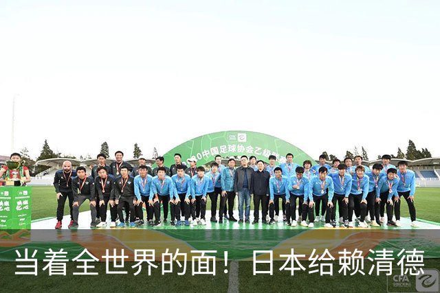 当着全世界的面！日本给赖清德“当头一棒”，祖国统一众望所归