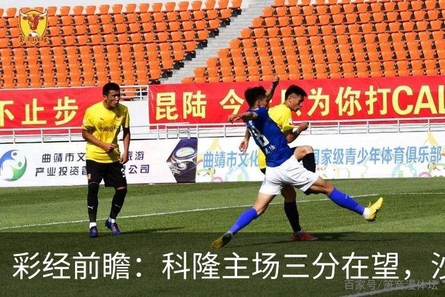 彩经前瞻：科隆主场三分在望，沙尔克04锋线困局难解