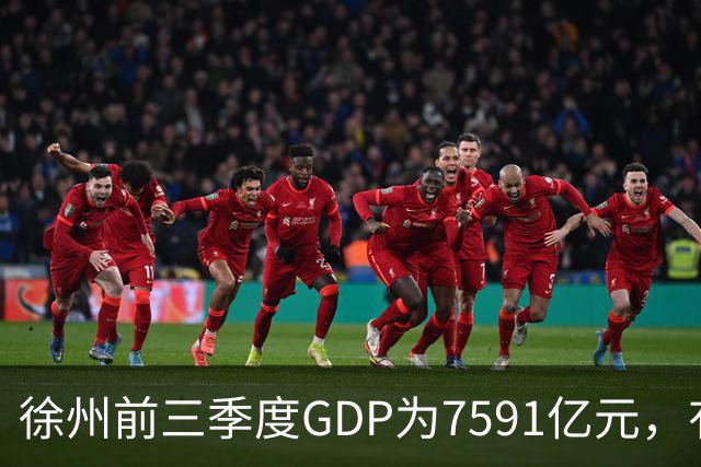 徐州前三季度GDP为7591亿元，有望成第30座万亿城市