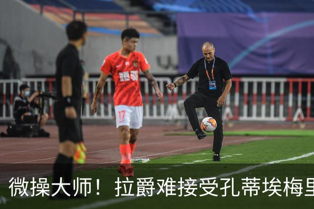 微操大师！拉爵难接受孔蒂/埃梅里要全权 曼联内部最看好埃迪豪