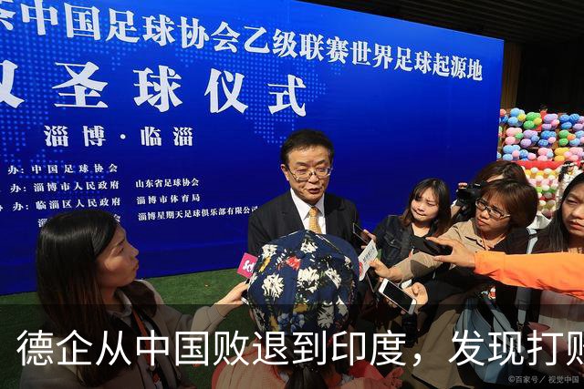 德企从中国败退到印度，发现打败自己的中国人，坐在主桌等着他们
