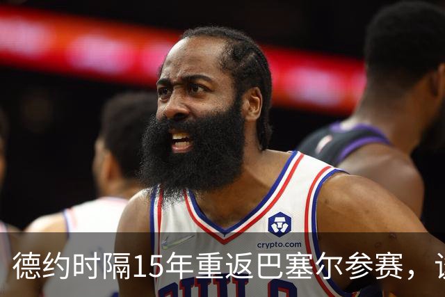 德约时隔15年重返巴塞尔参赛，谈年终总决赛最痛心失利非输给辛纳