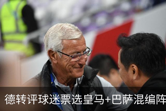 德转评球迷票选皇马+巴萨混编阵：亚马尔、姆巴佩领衔