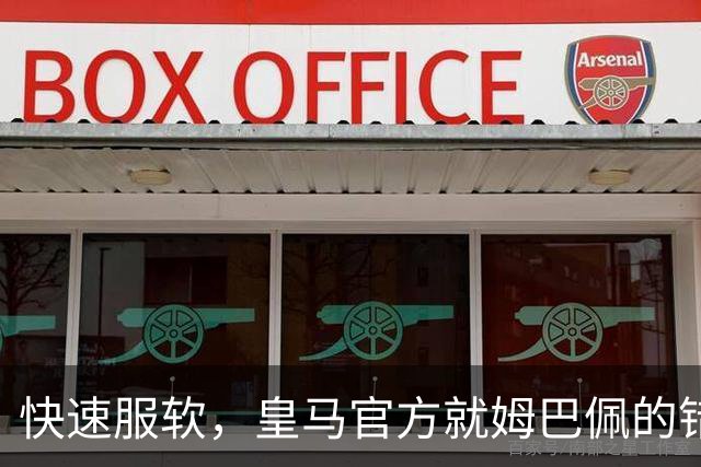 快速服软，皇马官方就姆巴佩的错误言论，终于做出了道歉声明