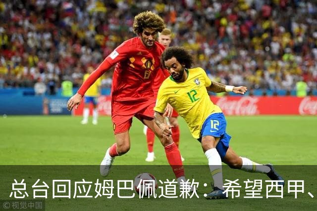 总台回应姆巴佩道歉：希望西甲、皇马和姆巴佩本人切实从中吸取教训，痛改前非