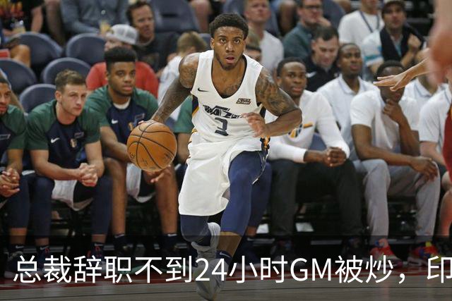 总裁辞职不到24小时GM被炒，印地记者：新GM将更紧密配合克拉克