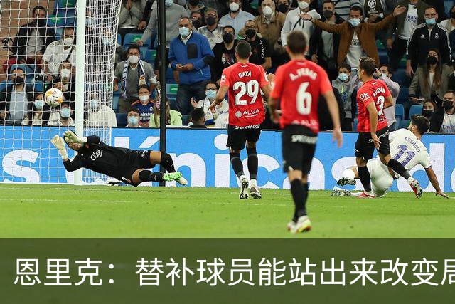 恩里克：替补球员能站出来改变局面，这让我很满意
