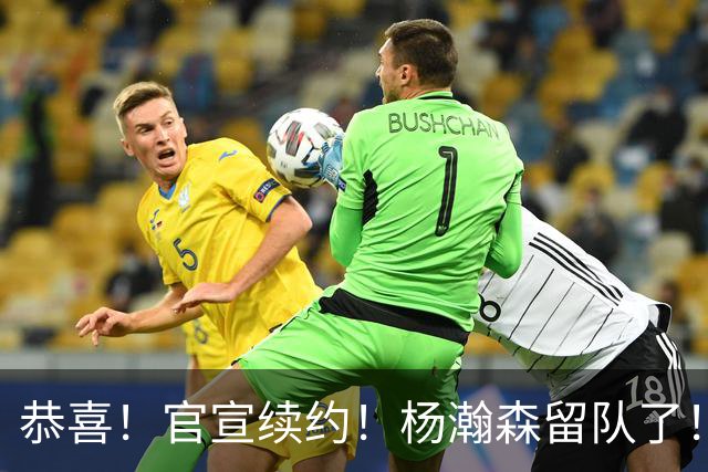 恭喜！官宣续约！杨瀚森留队了！