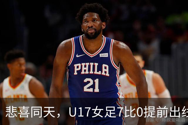 悲喜同天，U17女足7比0提前出线，U16男足9人作战被逼平