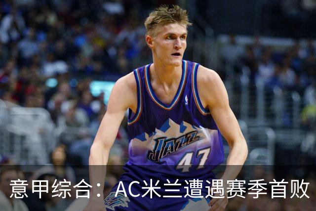 意甲综合：AC米兰遭遇赛季首败
