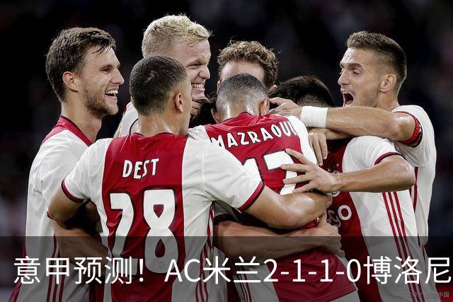 意甲预测！AC米兰2-1-1-0博洛尼亚，威尼斯0-3国米，热那亚1-2尤文