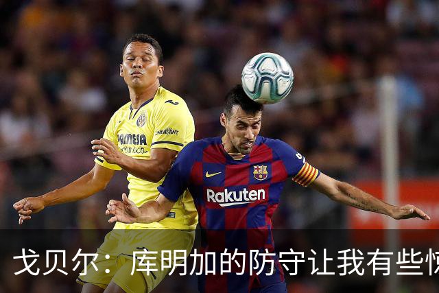 戈贝尔：库明加的防守让我有些惊讶 他能防顶级侧翼和强壮大前锋