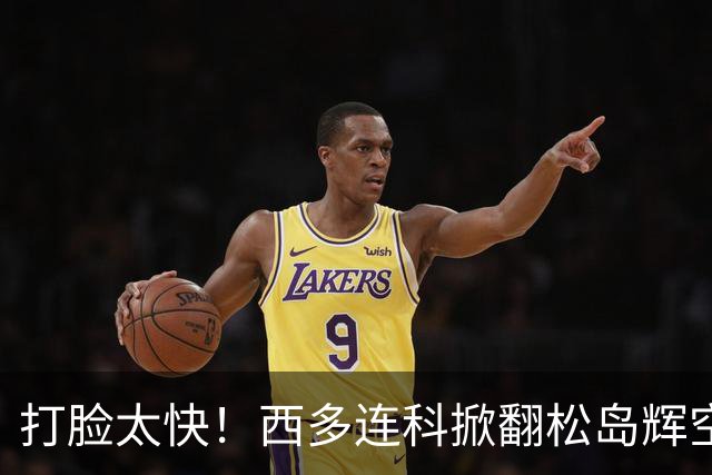 打脸太快！西多连科掀翻松岛辉空，日媒锐评：他根本没有备用打法