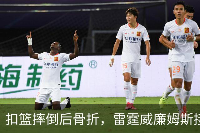 扣篮摔倒后骨折，雷霆威廉姆斯接受脚踝手术
