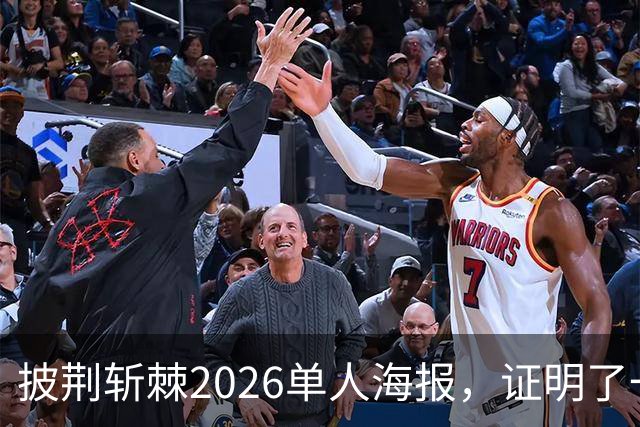 披荆斩棘2026单人海报，证明了一个结果！晋级艺人好强！曾辉张卓尔发文
