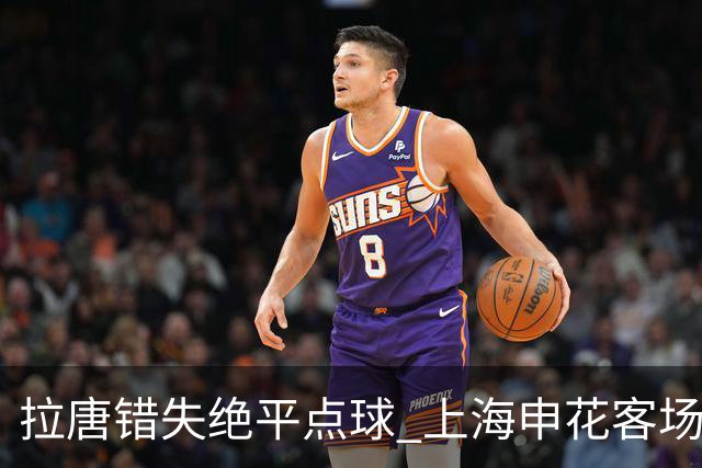 拉唐错失绝平点球 上海申花客场不敌深圳新鹏城