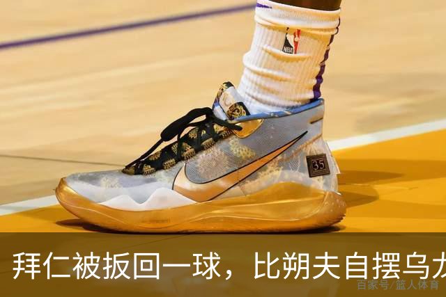 拜仁被扳回一球，比朔夫自摆乌龙
