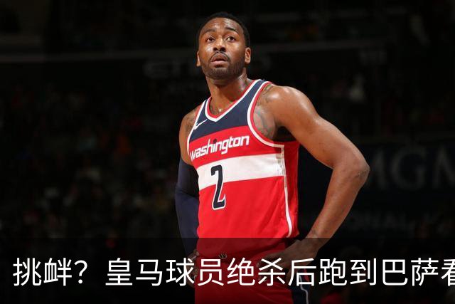挑衅？皇马球员绝杀后跑到巴萨看台前庆祝 球迷怒扔水瓶+试图打人