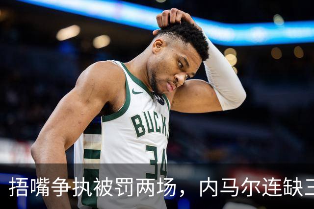 捂嘴争执被罚两场，内马尔连缺三战近一个月
