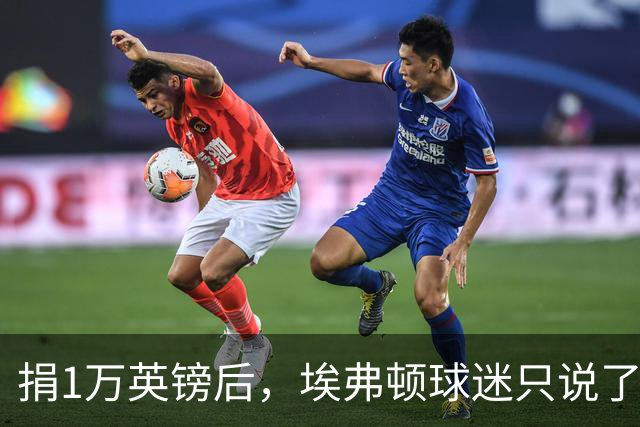 捐1万英镑后，埃弗顿球迷只说了四个字：绝对绅士