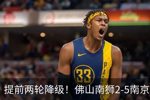 提前两轮降级！佛山南狮2-5南京城市 恩戈姆1射3传南京暂逃降级区
