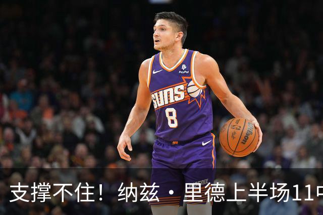 支撑不住！纳兹·里德上半场11中6得到15分5板1助 三分6中3