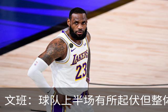 文班：球队上半场有所起伏但整体表现出色 我们今天找到了感觉