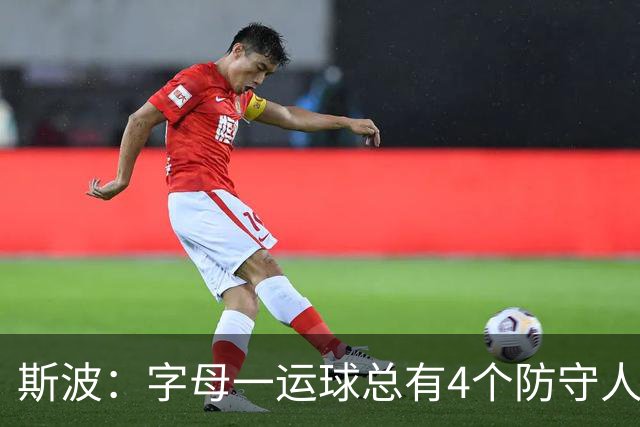 斯波：字母一运球总有4个防守人围过来 我们获得了更好的三分机会