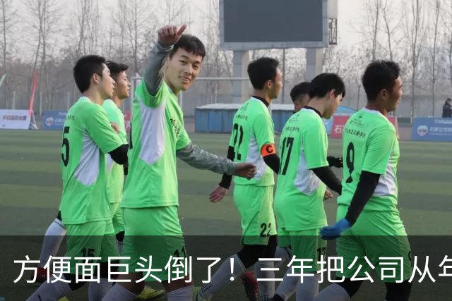 方便面巨头倒了！三年把公司从年销20亿干倒闭，凭着野心搞垮自己