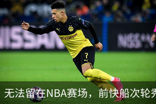 无法留在NBA赛场，前快船次轮秀将选择回到土耳其赛场？
