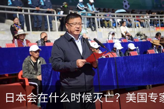 日本会在什么时候灭亡？美国专家给出了明确判断：一旦日本拥有了“核武”，那么日本灭亡的时间大概率也就到了
