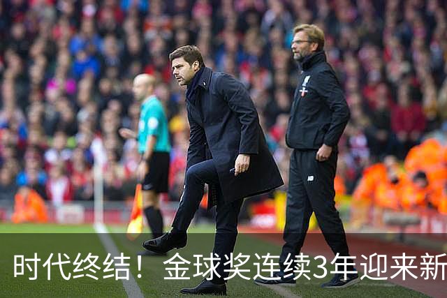 时代终结！金球奖连续3年迎来新王，此前15年梅罗共13次获奖霸榜