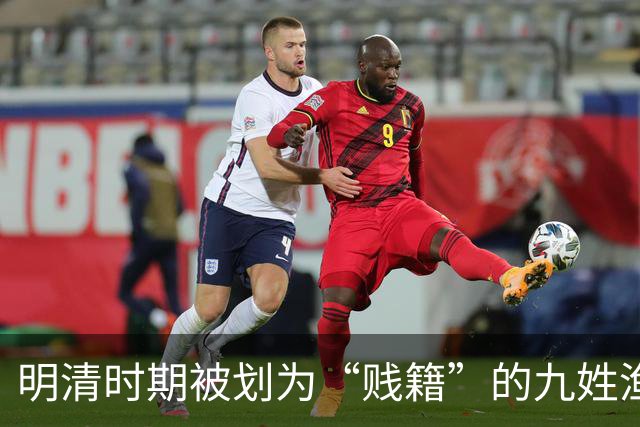 明清时期被划为“贱籍”的九姓渔户具体指哪九姓呢？