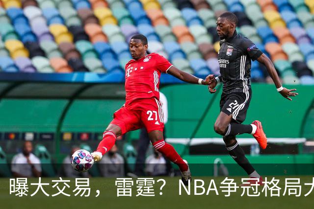 曝大交易，雷霆？NBA争冠格局大变天