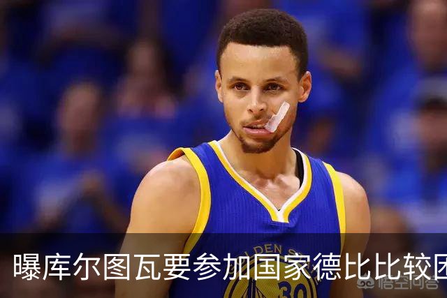 曝库尔图瓦要参加国家德比比较困难 但皇马未放弃