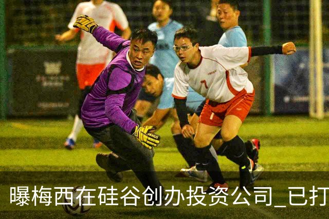 曝梅西在硅谷创办投资公司 已打造一个球迷互动平台
