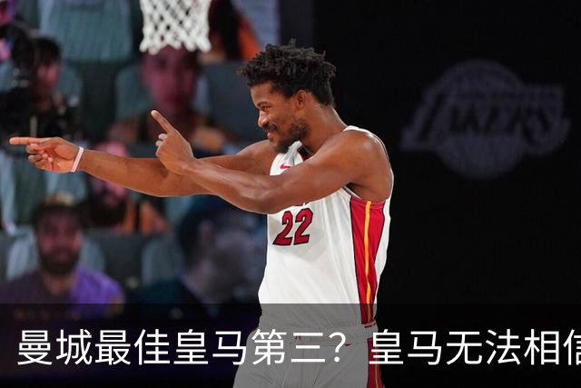 曼城最佳皇马第三？皇马无法相信 卡西直言笑话
