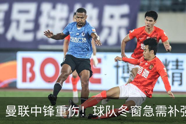曼联中锋重伤！球队冬窗急需补强，4大锋将进入红魔引援名单