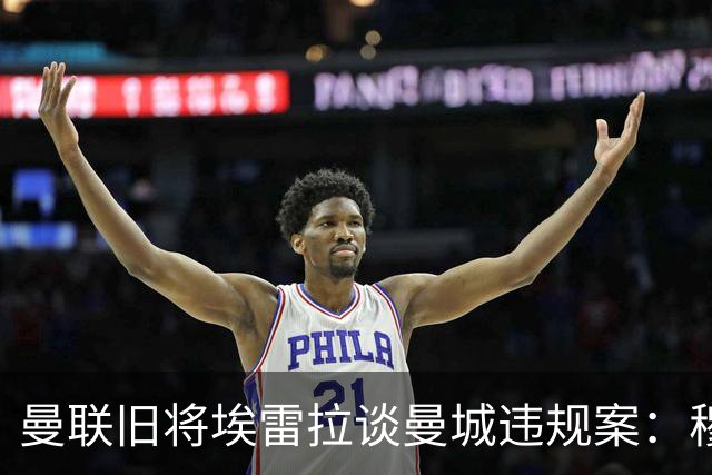 曼联旧将埃雷拉谈曼城违规案：穆里尼奥早就看穿曼城背后的问题
