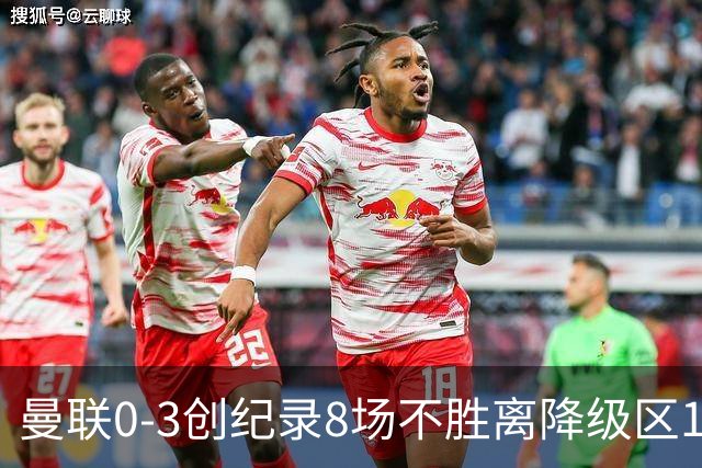 曼联0-3创纪录8场不胜离降级区1分！卡里克挥别球迷，承认恐下课